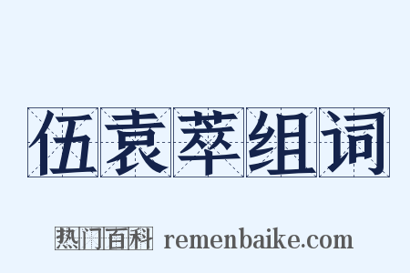 伍袁萃组词是什么意思的图片